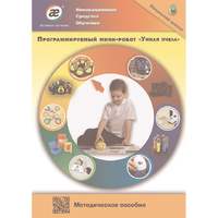 Электронное методическое пособие. Программируемый мини-робот «УМНАЯ ПЧЕЛА».